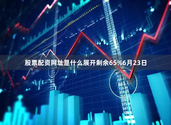 股票配资网址是什么展开剩余65%6月23日