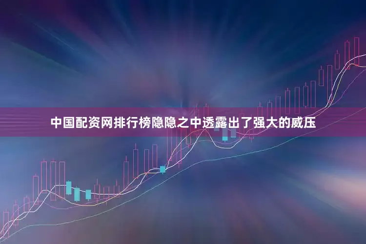 中国配资网排行榜隐隐之中透露出了强大的威压