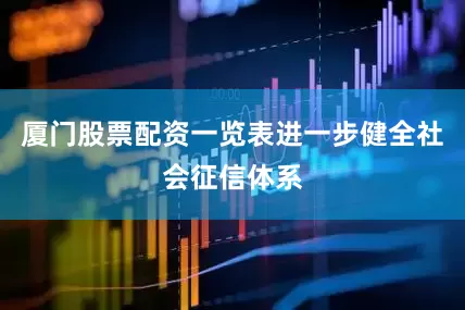 厦门股票配资一览表进一步健全社会征信体系