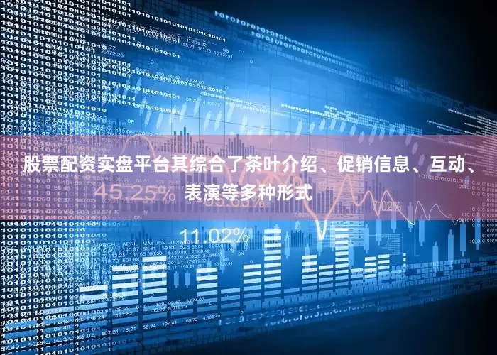股票配资实盘平台其综合了茶叶介绍、促销信息、互动、表演等多种形式