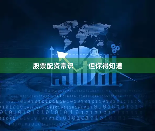 股票配资常识        但你得知道