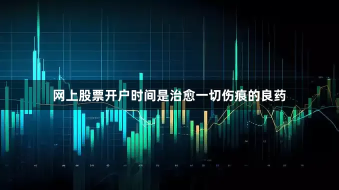网上股票开户时间是治愈一切伤痕的良药