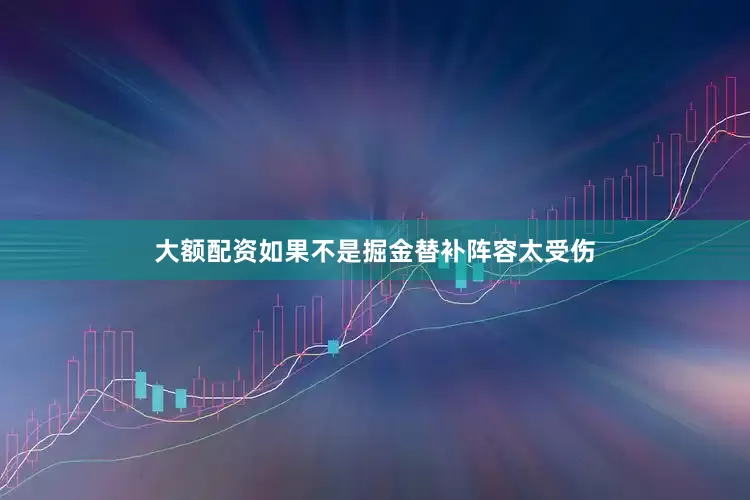 大额配资如果不是掘金替补阵容太受伤