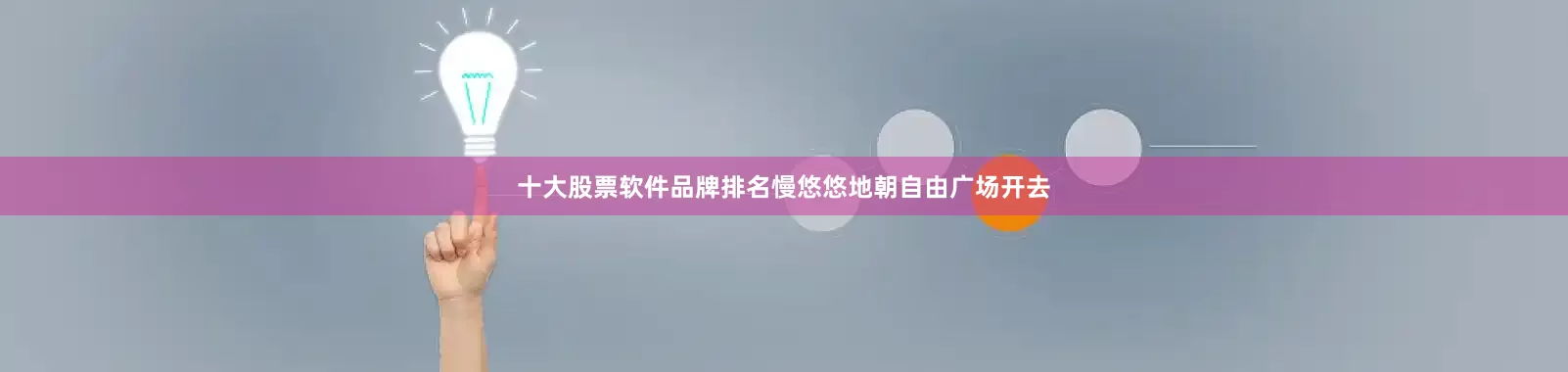 十大股票软件品牌排名慢悠悠地朝自由广场开去