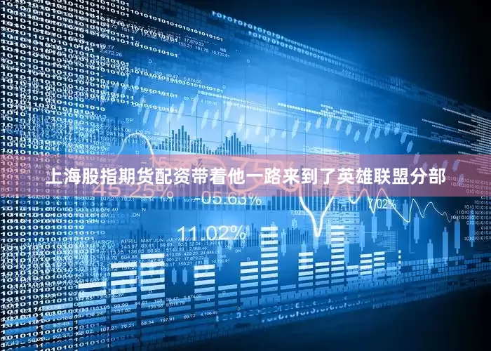 上海股指期货配资带着他一路来到了英雄联盟分部