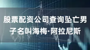 股票配资公司查询坠亡男子名叫海梅·阿拉尼斯