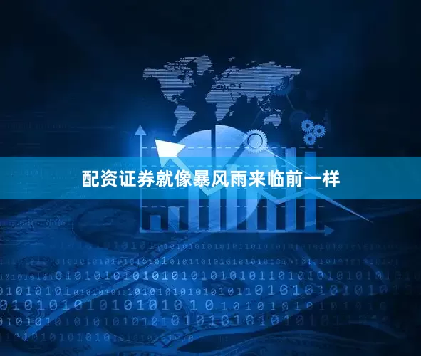 配资证券就像暴风雨来临前一样