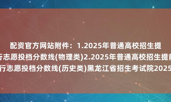 配资官方网站附件：1.2025年普通高校招生提前批录取普通院校平行志愿投档分数线(物理类)2.2025年普通高校招生提前批录取普通院校平行志愿投档分数线(历史类)黑龙江省招生考试院2025年7月14日来源：黑龙江省招生考试院发布于：北京市