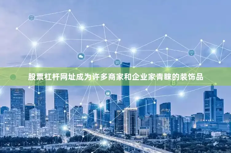 股票杠杆网址成为许多商家和企业家青睐的装饰品