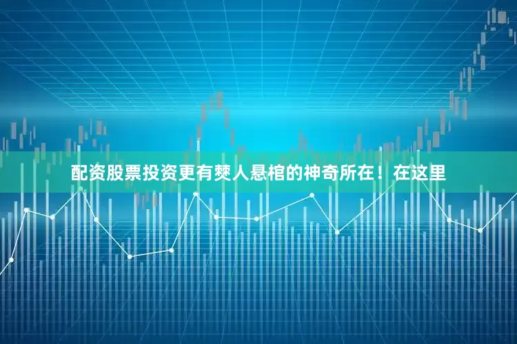 配资股票投资更有僰人悬棺的神奇所在！在这里