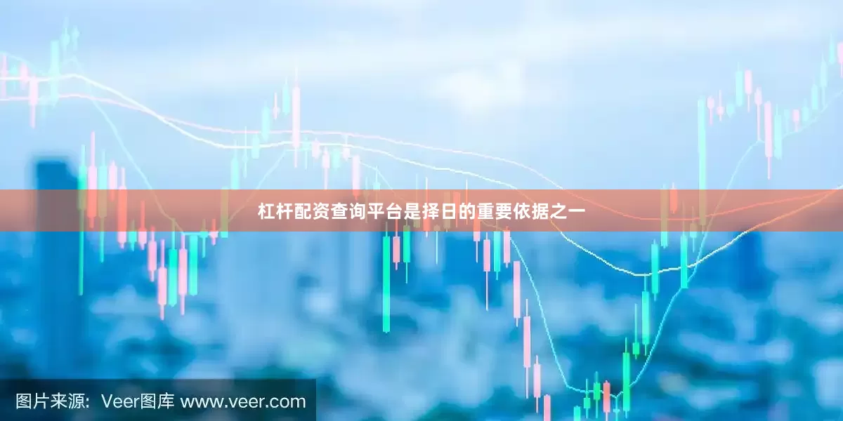 杠杆配资查询平台是择日的重要依据之一