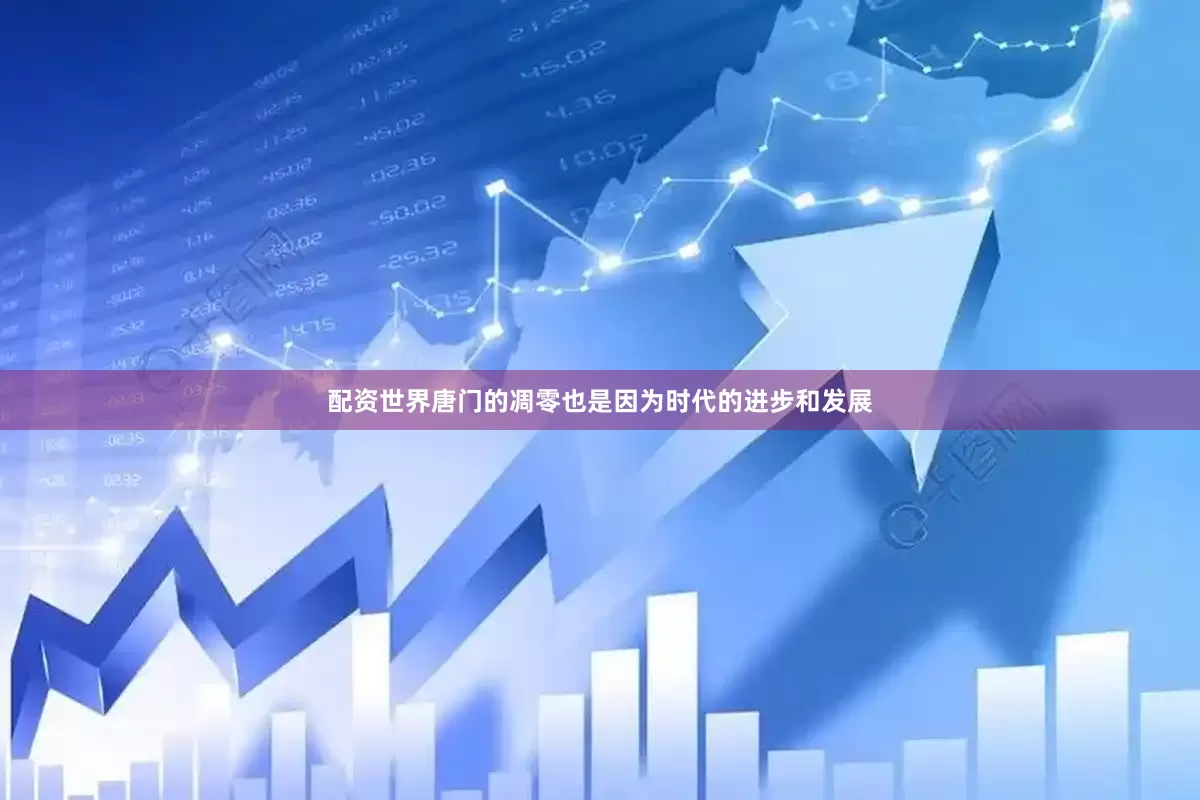 配资世界唐门的凋零也是因为时代的进步和发展