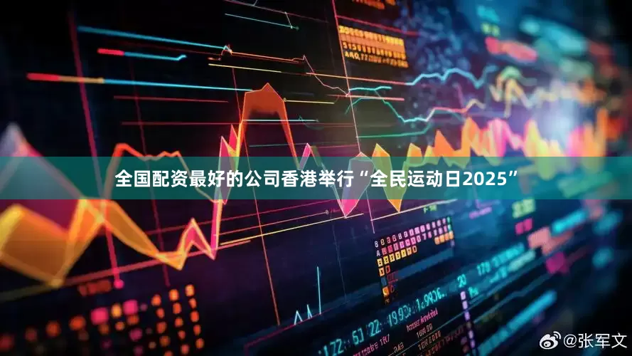 全国配资最好的公司香港举行“全民运动日2025”