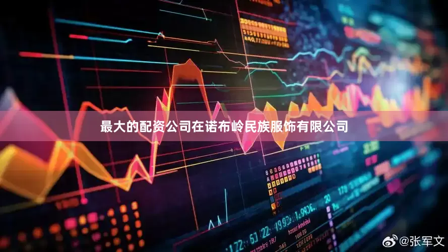最大的配资公司在诺布岭民族服饰有限公司