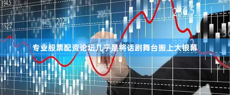 专业股票配资论坛几乎是将话剧舞台搬上大银幕