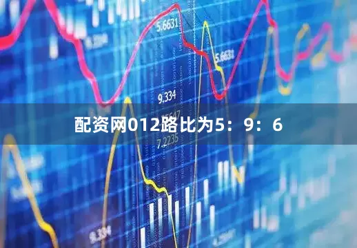 配资网012路比为5：9：6