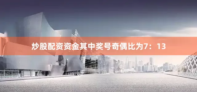 炒股配资资金其中奖号奇偶比为7：13