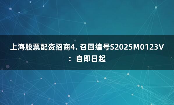 上海股票配资招商　　4. 召回编号S2025M0123V：自即日起