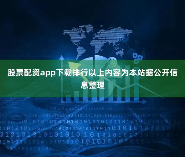 股票配资app下载排行以上内容为本站据公开信息整理