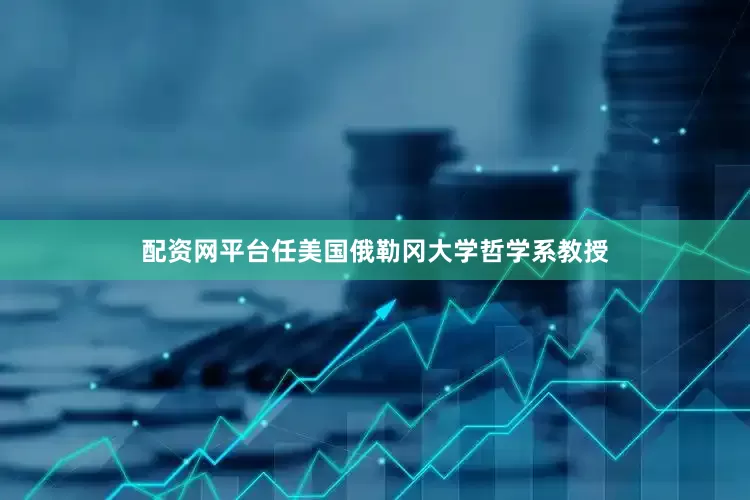 配资网平台任美国俄勒冈大学哲学系教授