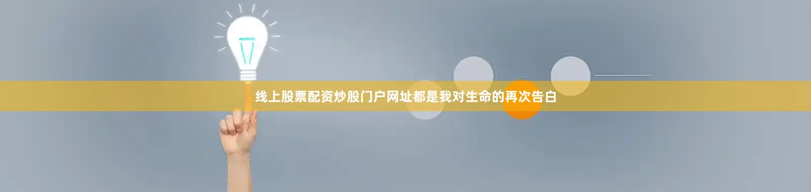 线上股票配资炒股门户网址都是我对生命的再次告白