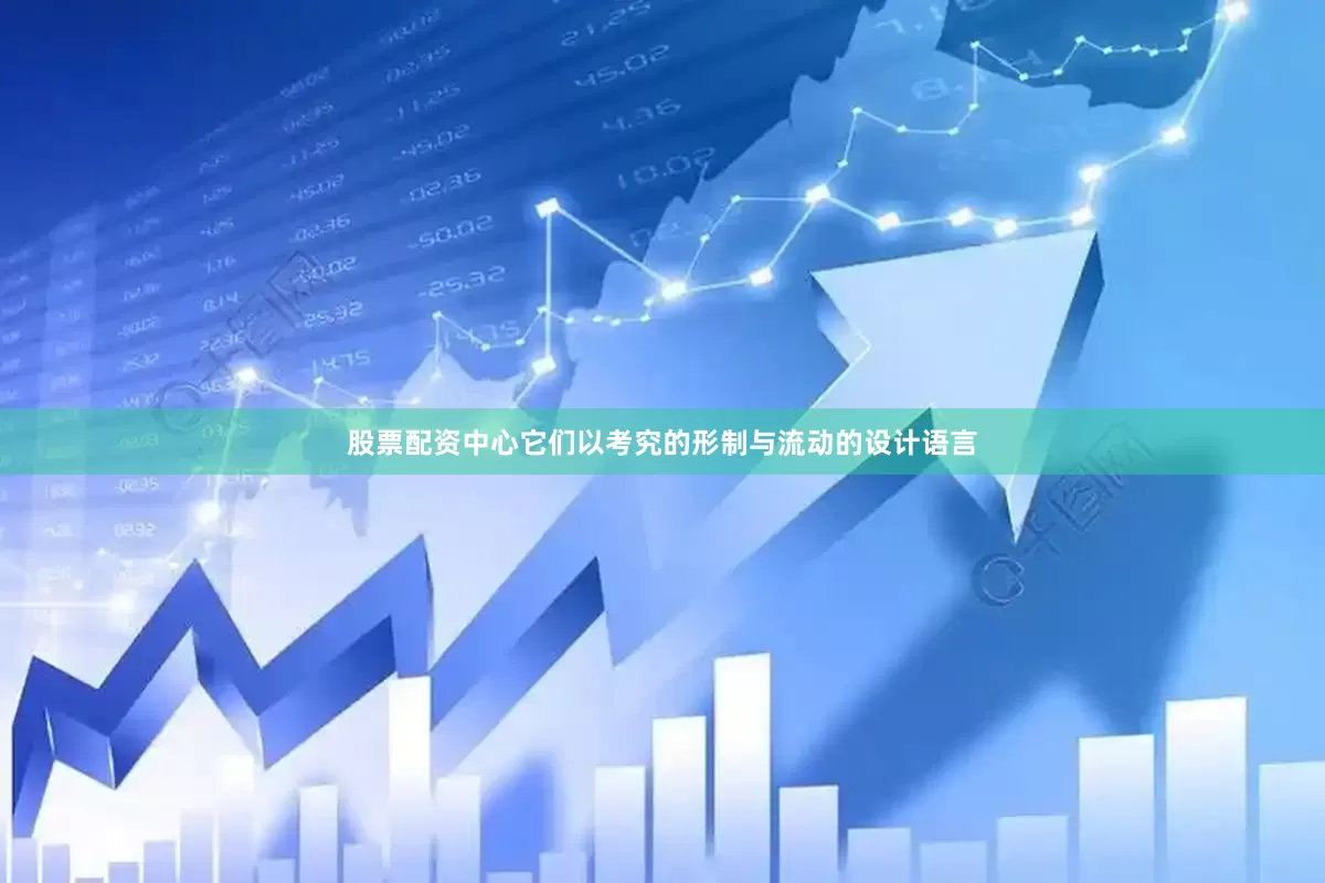 股票配资中心它们以考究的形制与流动的设计语言