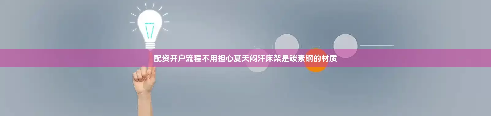 配资开户流程不用担心夏天闷汗床架是碳素钢的材质