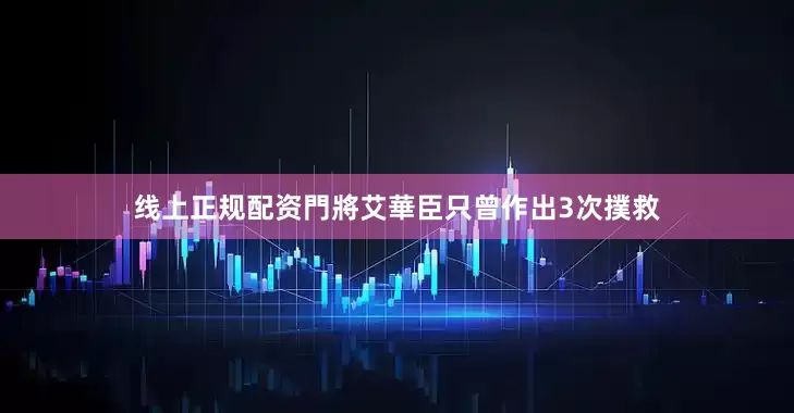 线上正规配资門將艾華臣只曾作出3次撲救