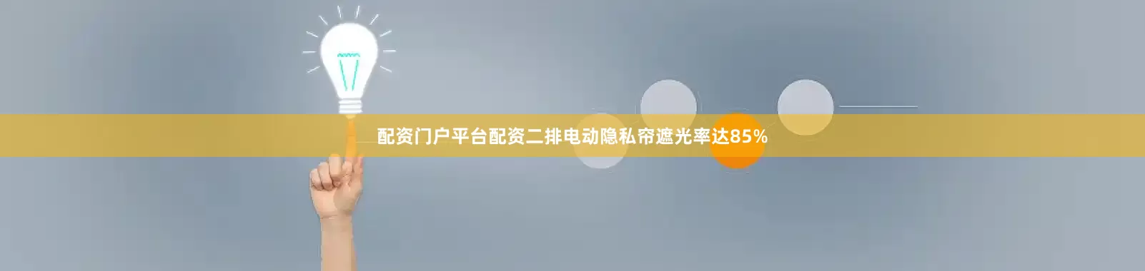 配资门户平台配资二排电动隐私帘遮光率达85%