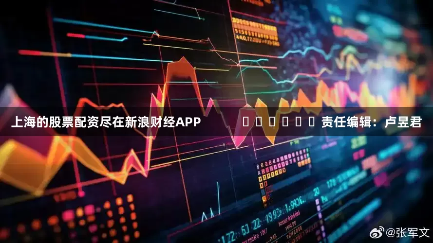 上海的股票配资尽在新浪财经APP            						责任编辑：卢昱君