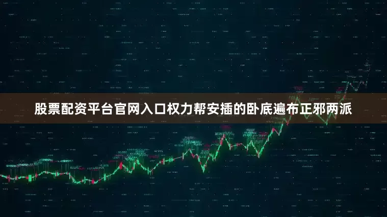 股票配资平台官网入口权力帮安插的卧底遍布正邪两派