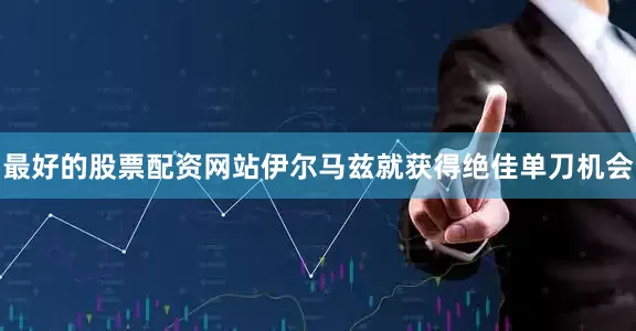 最好的股票配资网站伊尔马兹就获得绝佳单刀机会