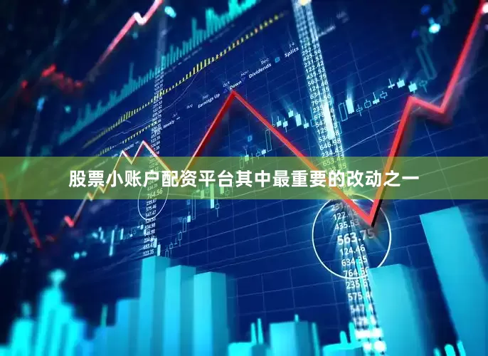 股票小账户配资平台其中最重要的改动之一